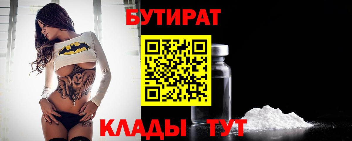 Бутират  Вход с VPN  Чебоксары  БУТИРАТ 99% 